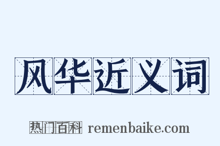 风华近义词是什么意思的图片